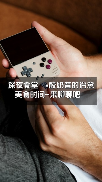 抖音小小酸奶昔🍼（声控助眠）视频封面：深夜食堂🍰酸奶昔的治愈美食时间~来聊聊吧💬