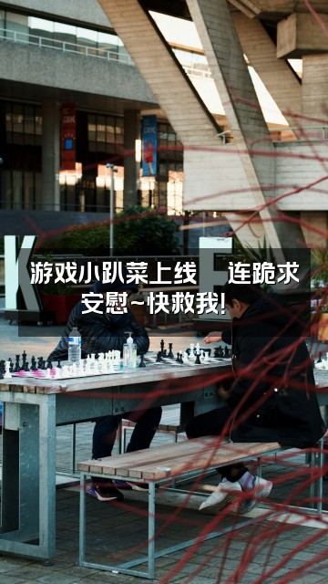 抖音小小酸奶昔🍼（声控助眠）视频封面：游戏小趴菜上线🎮连跪求安慰~快救我！😭